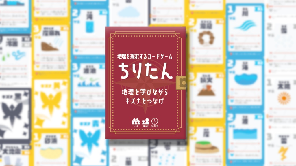 ちりたん - 地理を探求するカードゲーム