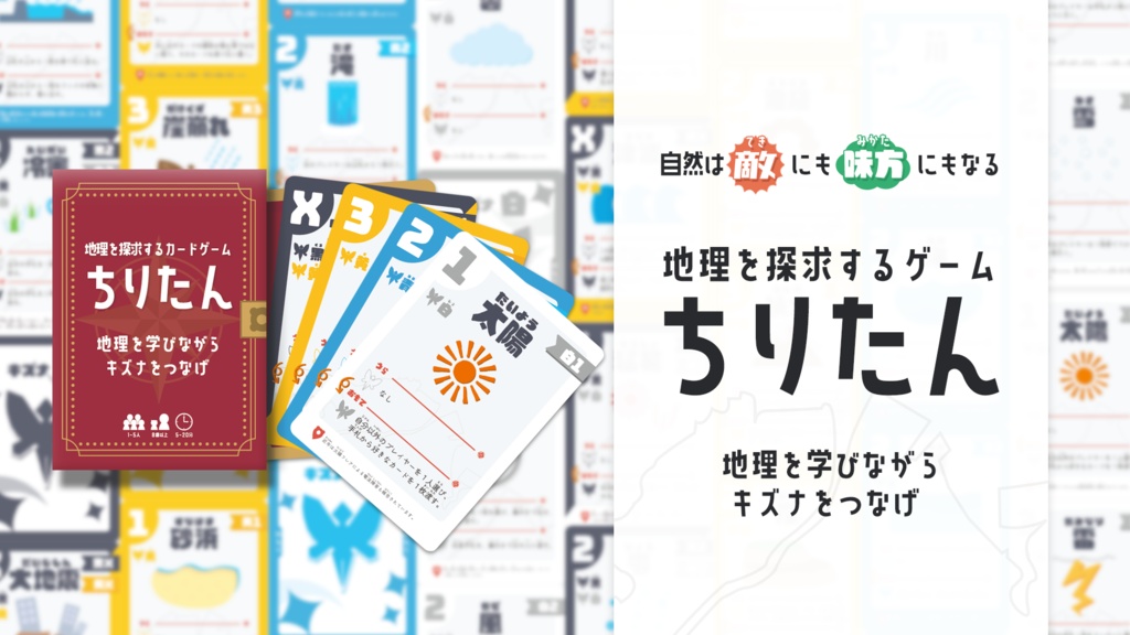 ちりたん - 地理を探求するカードゲーム
