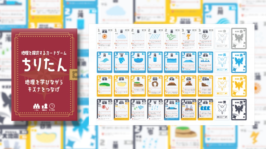 ちりたん - 地理を探求するカードゲーム