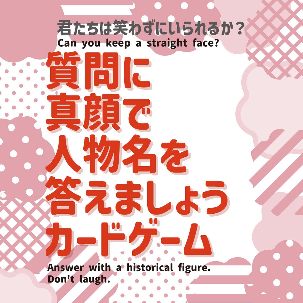 質問に真顔で人物名を答えましょうカードゲーム