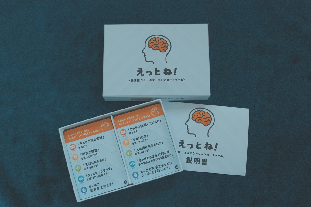 えっとね!脳活性コミュニケーションカードゲーム