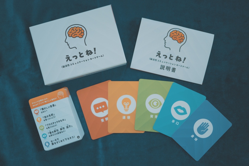えっとね！脳活性コミュニケーションカードゲーム