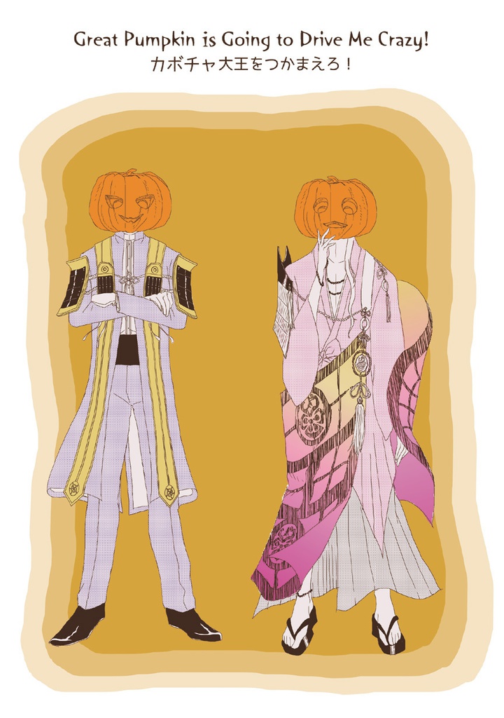 カボチャ大王をつかまえろ！