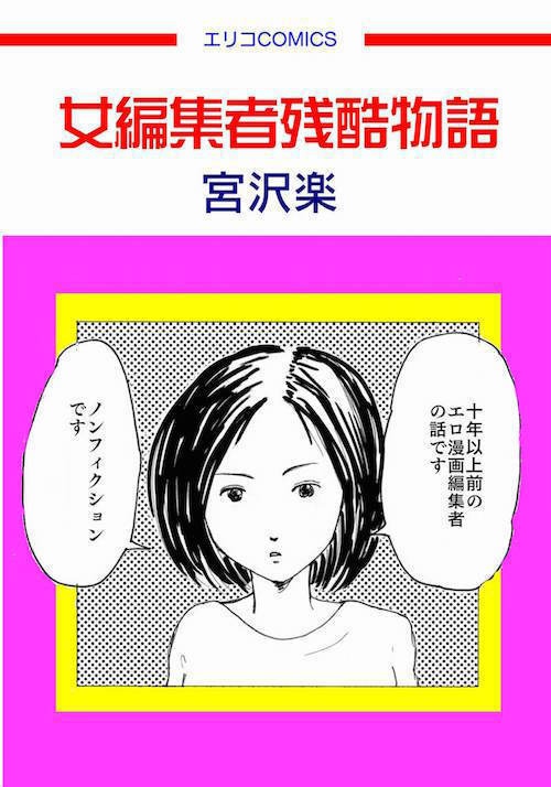 女編集者残酷物語