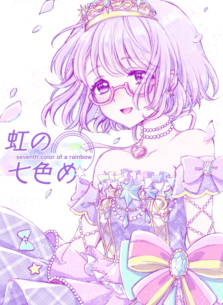 虹の七色め
