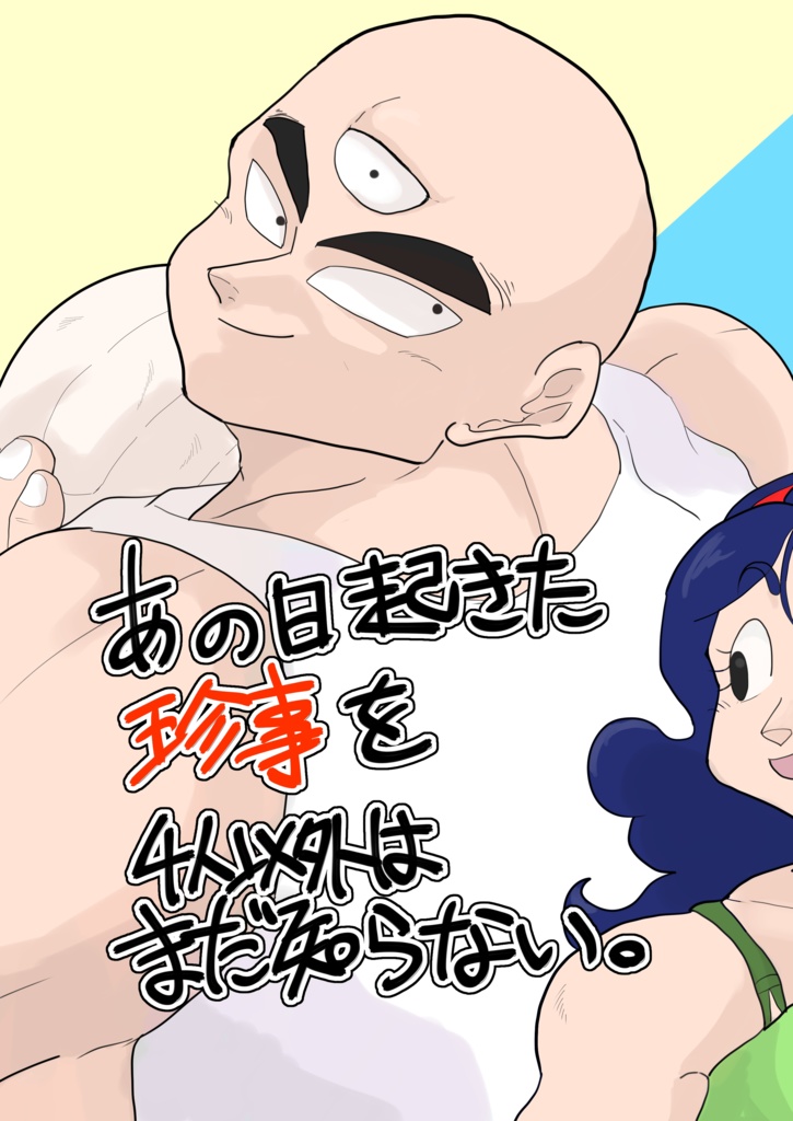 あの日起きた珍事を4人以外はまだ知らない。