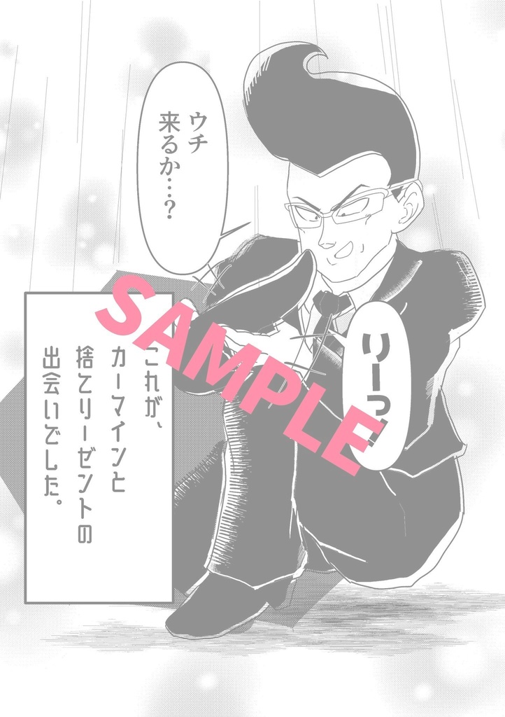 101匹リーゼント