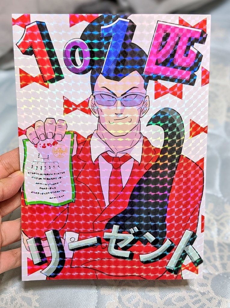 101匹リーゼント