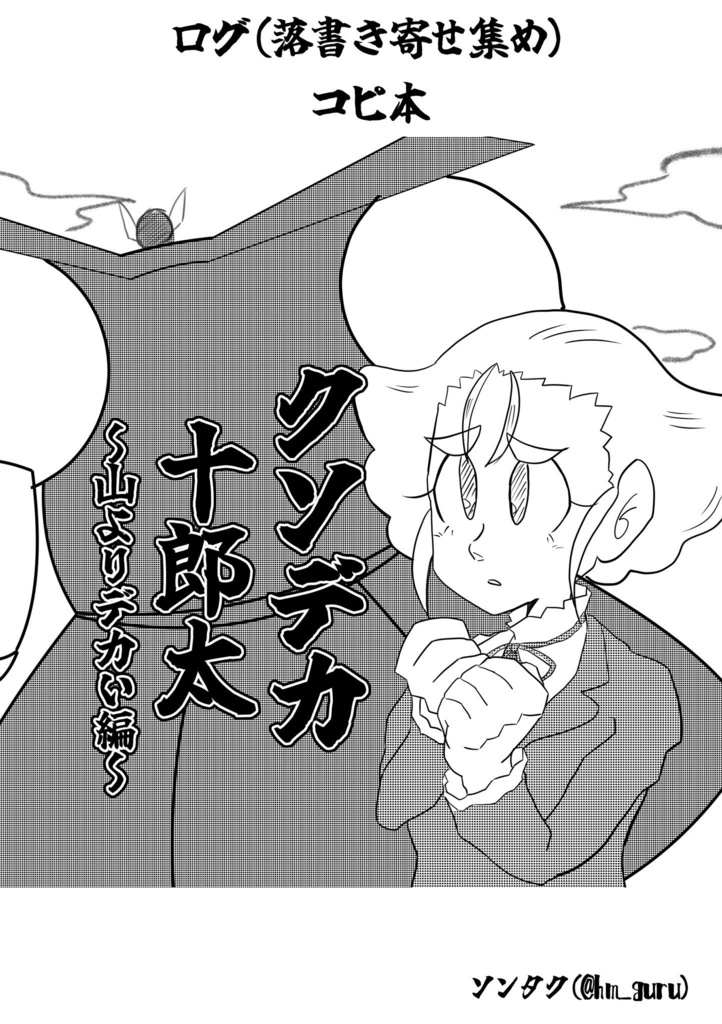 クソデカ十郎太コピ本(地球編)