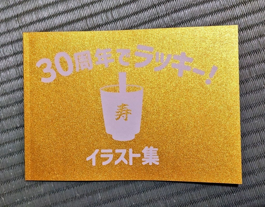30周年でラッキー！ カウントダウンイラスト集