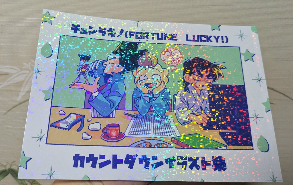 チュンラキ！カウントダウンイラスト本