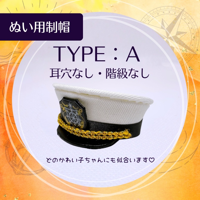 ぬい用制帽【TYPE:A 耳穴なし/階級なし】