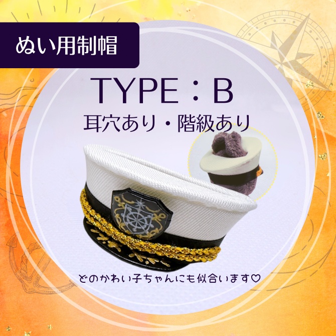 ぬい用制帽【TYPE:B 耳穴あり/階級あり】