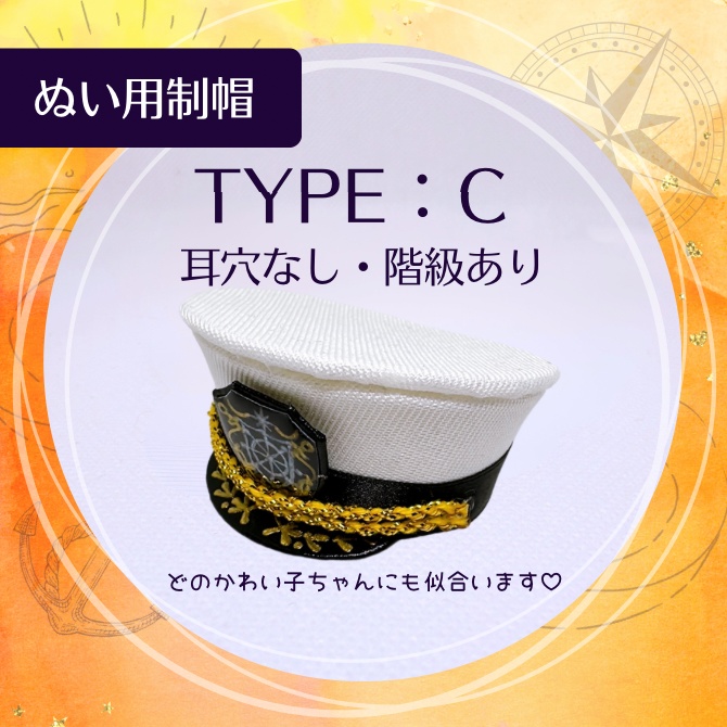 ぬい用制帽【TYPE:C 耳穴なし/階級あり】