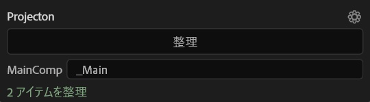 Projecton - AEプロジェクト自動整頓スクリプト【日英対応】