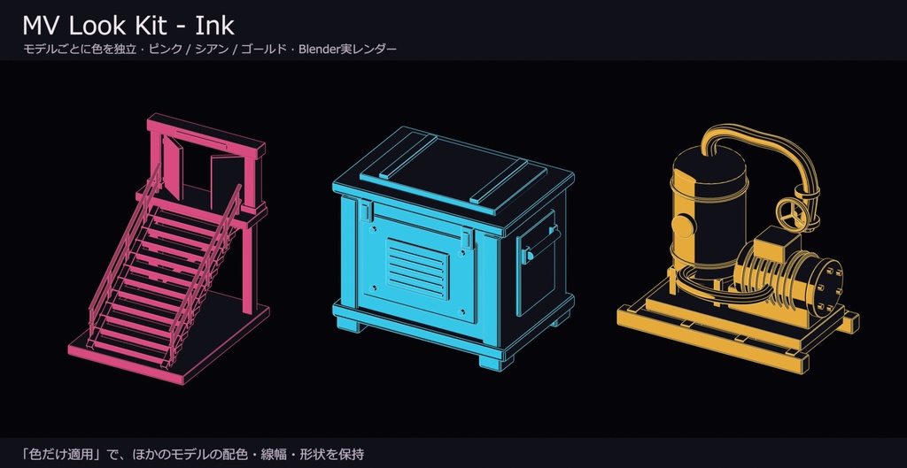 【無料】MV Look Kit - Ink|Blender用グラフィック調アドオン