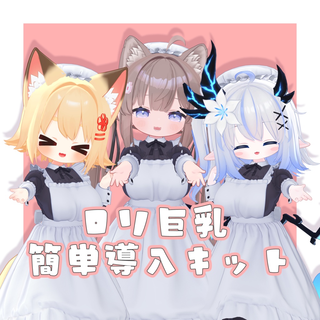 【6アバター対応】ロリ巨乳簡単導入キット