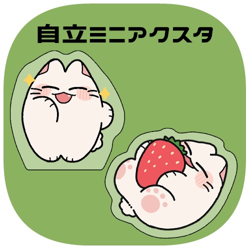 でいふく自立ミニアクスタセット