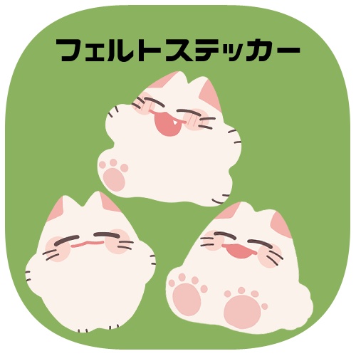 でいふくフェルトステッカー