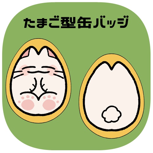 でいふくたまご型缶バッジセット