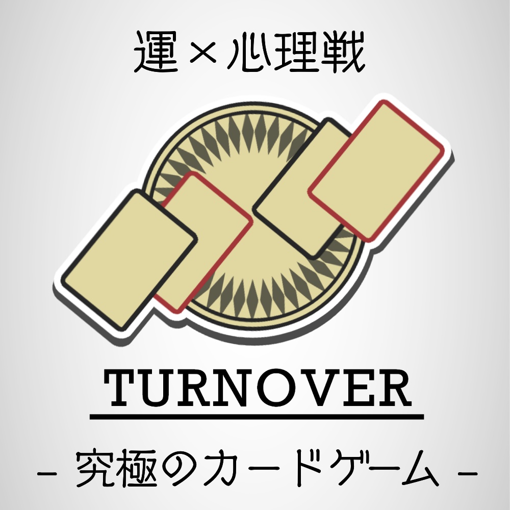 【無料版】TURNOVER　※内容はお布施版と同じです※