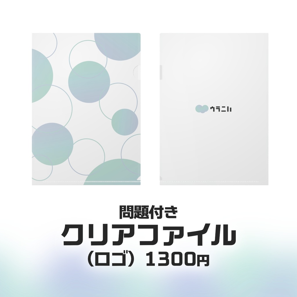 問題付きクリアファイル (ロゴ)