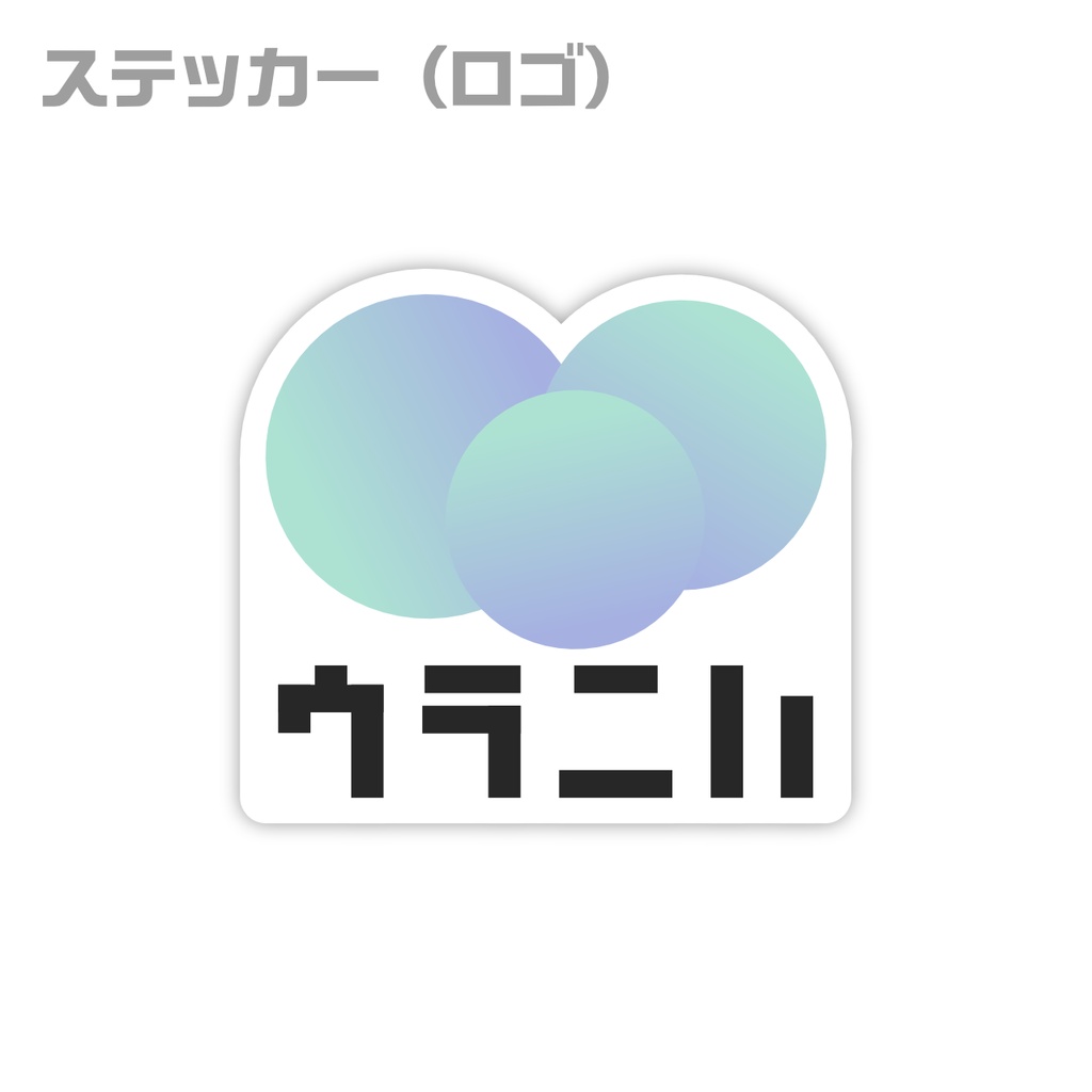 ステッカー(Unロゴ/アイコン)