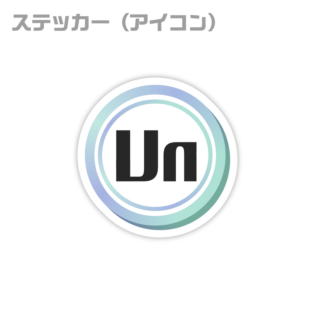 ステッカー(Unロゴ/アイコン)