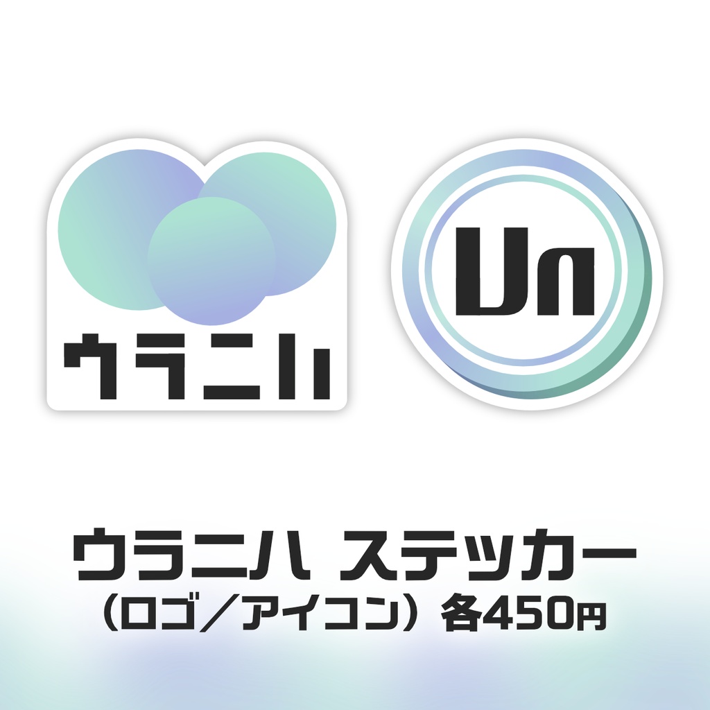 ステッカー（Unロゴ／アイコン）