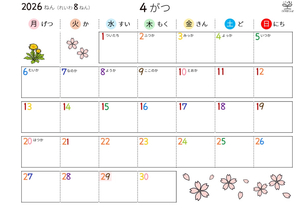 ひらがなカレンダー│絵柄あり ★応援版