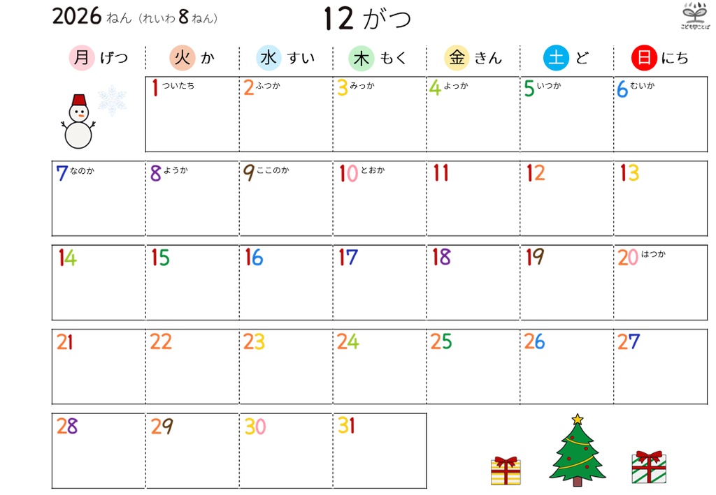 ひらがなカレンダー│絵柄あり ★応援版
