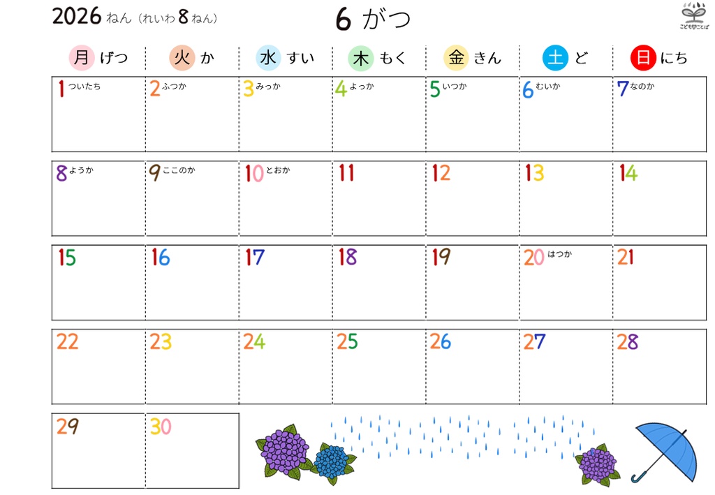 ひらがなカレンダー│絵柄あり ★応援版
