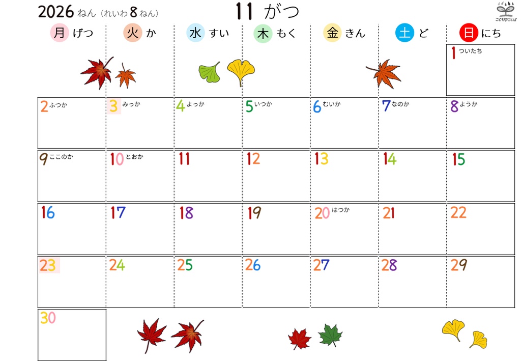 ひらがなカレンダー│絵柄あり ★応援版
