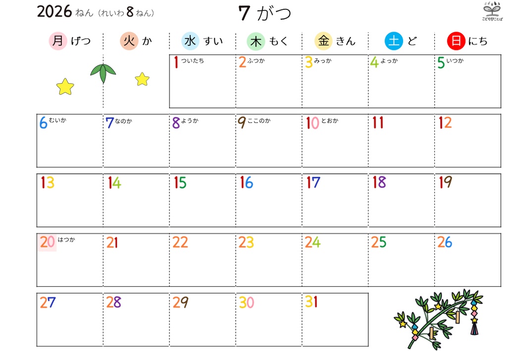 ひらがなカレンダー│絵柄あり ★応援版
