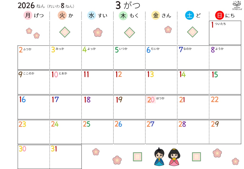 ひらがなカレンダー│絵柄あり ★応援版