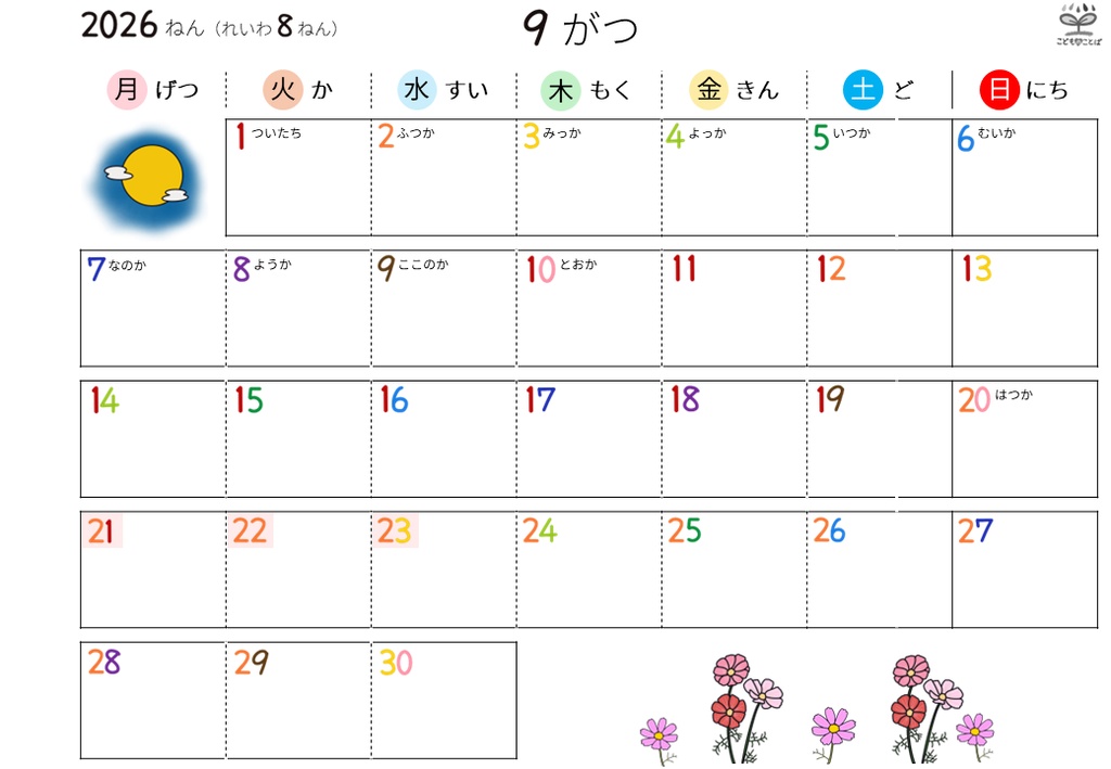 ひらがなカレンダー│絵柄あり ★応援版