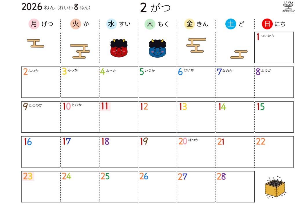 ひらがなカレンダー│絵柄あり ★応援版
