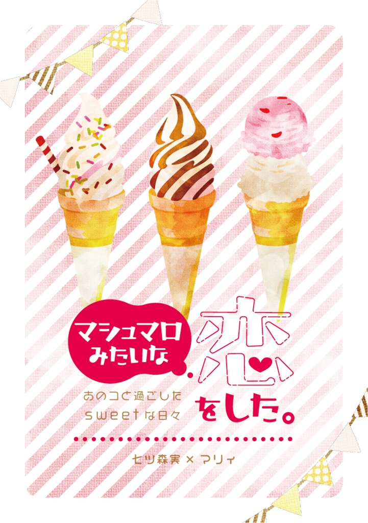 マシュマロみたいな恋をした。〜あのコと過ごしたsweetな日々〜