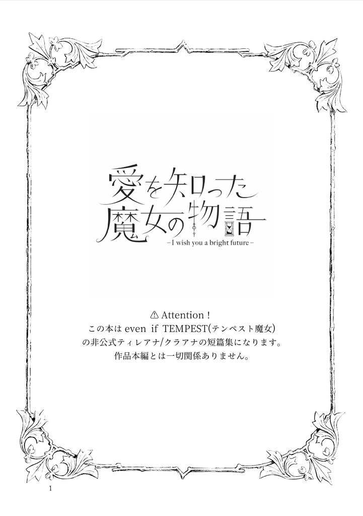 愛を知った魔女の物語- I wish you a bright future-