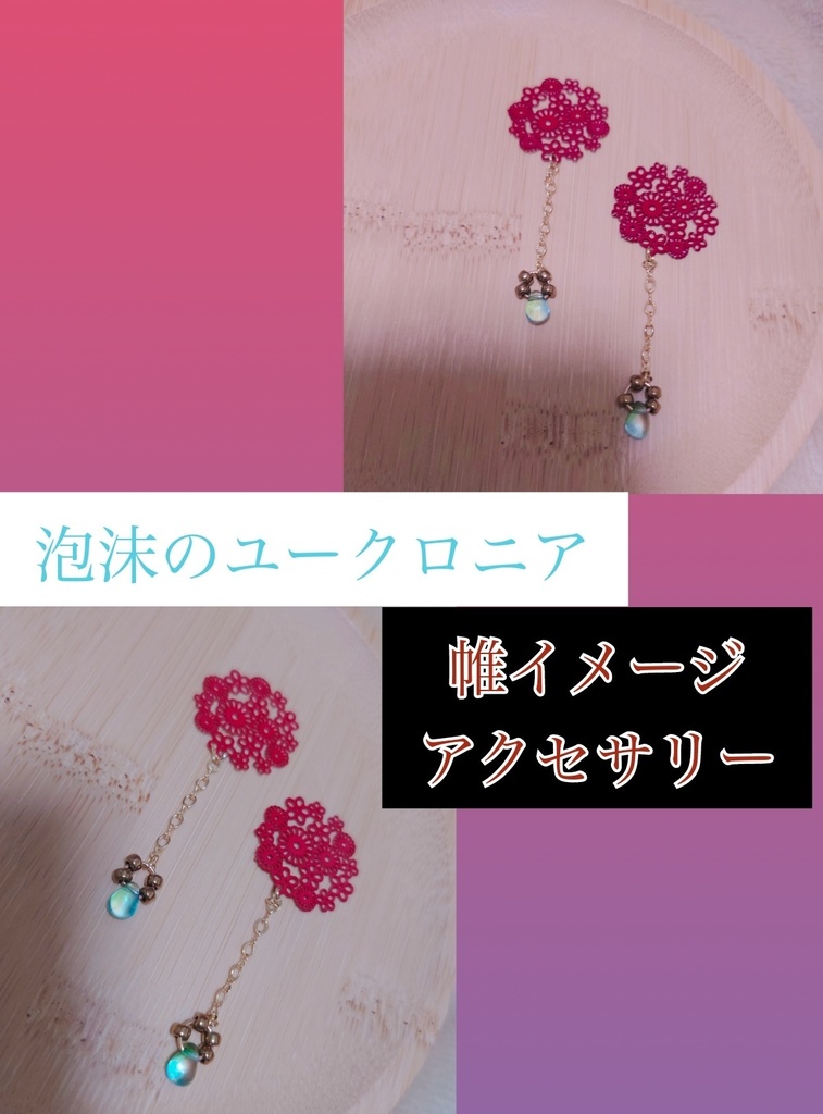 泡沫のユークロニア☁ 帷イメージアクセサリー