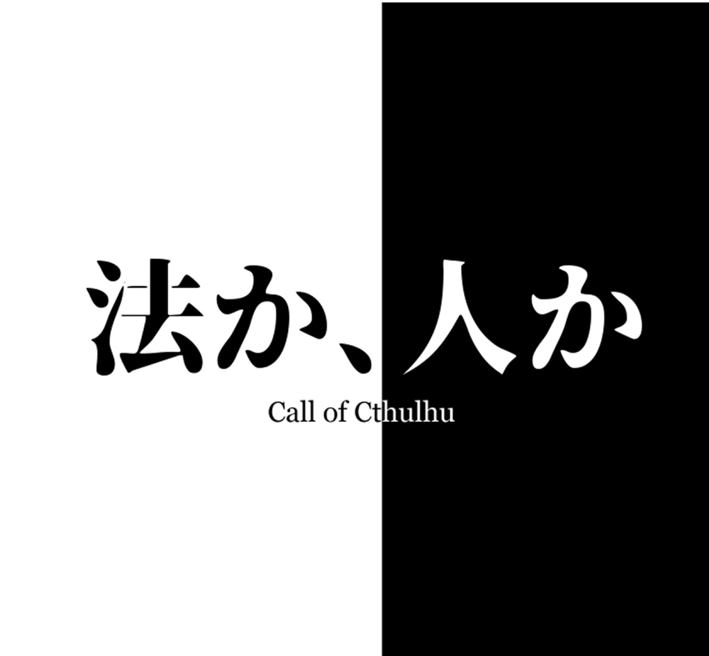 「法か、人か」セッション用コンテンツ