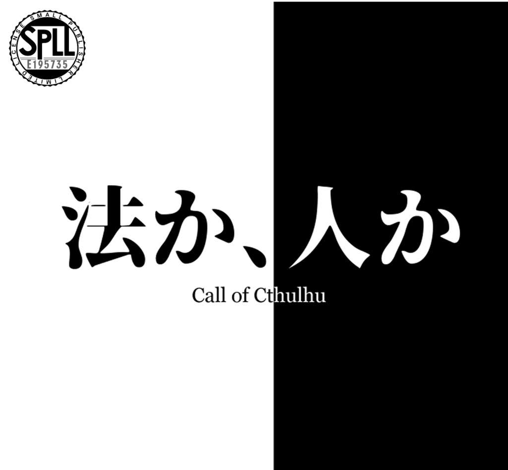 【CoC7】法か、人か SPLL:E195735