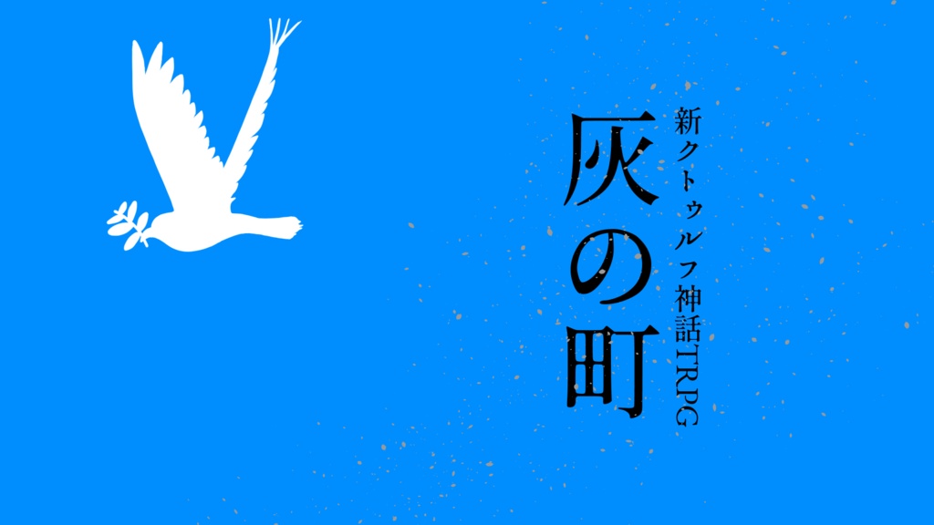 「灰の町」　セッション用コンテンツ