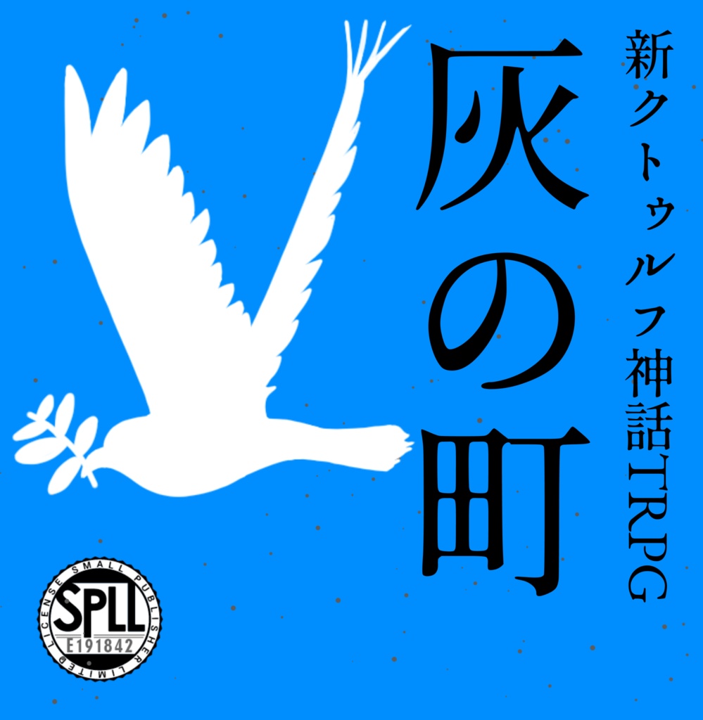 【CoC7】灰の町 SPLL:E191842