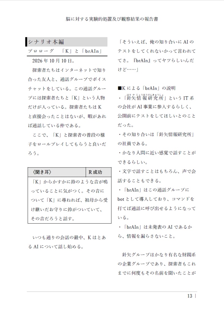 【クトゥルフ神話TRPG】脳に対する実験的処置及び観察結果の報告書 SPLL:E188437