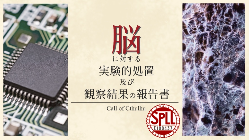 【クトゥルフ神話TRPG】脳に対する実験的処置及び観察結果の報告書 SPLL:E188437