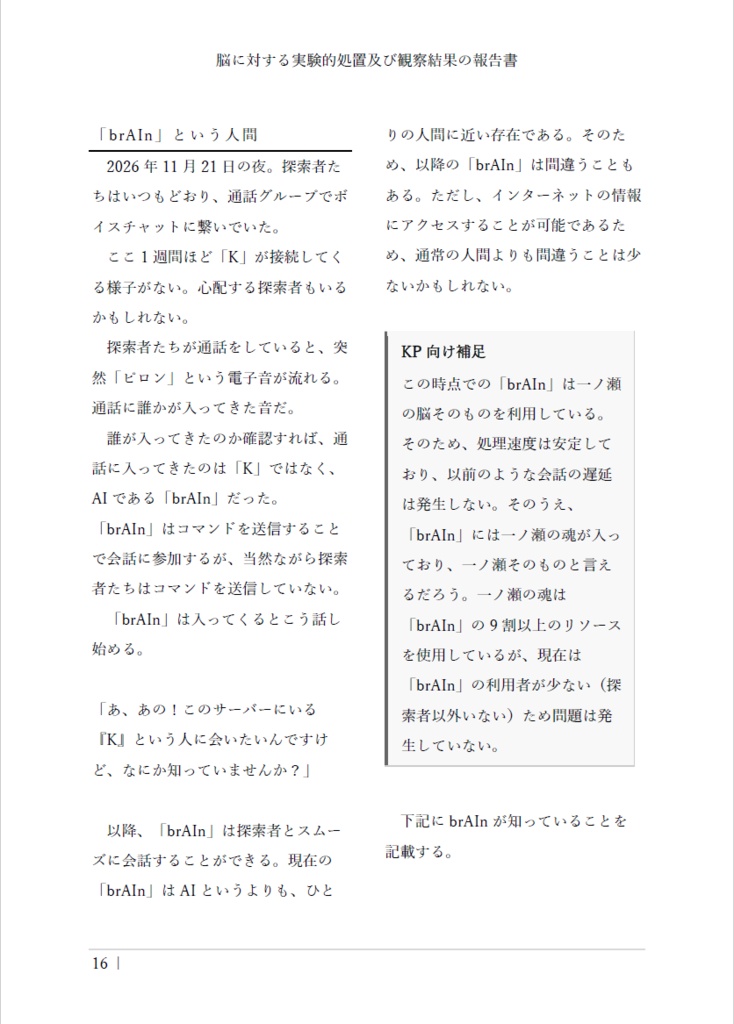 【クトゥルフ神話TRPG】脳に対する実験的処置及び観察結果の報告書 SPLL:E188437