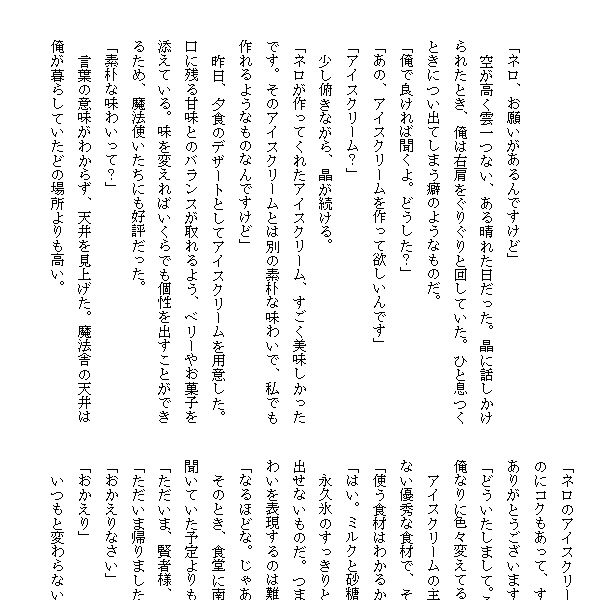 まほやくネロ晶・無料DL小説「Happy Icecream」