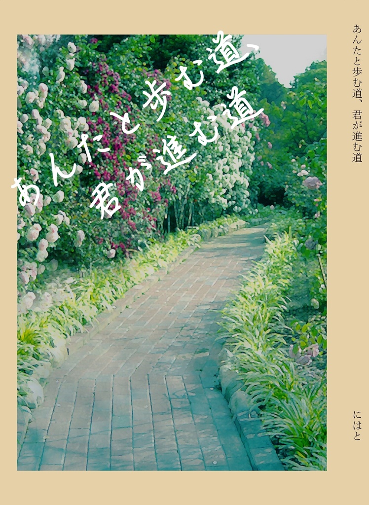 あんたと歩む道、君が進む道