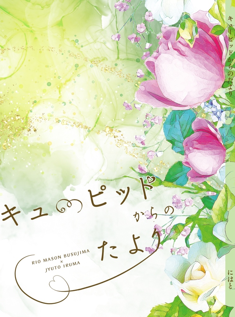 キューピッドからのたより